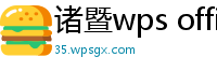 诸暨wps office 与ms office 有什么区别